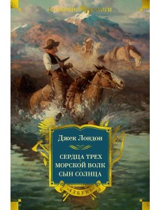 Сердца трех. Морской волк. Сын Солнца (с илл.)