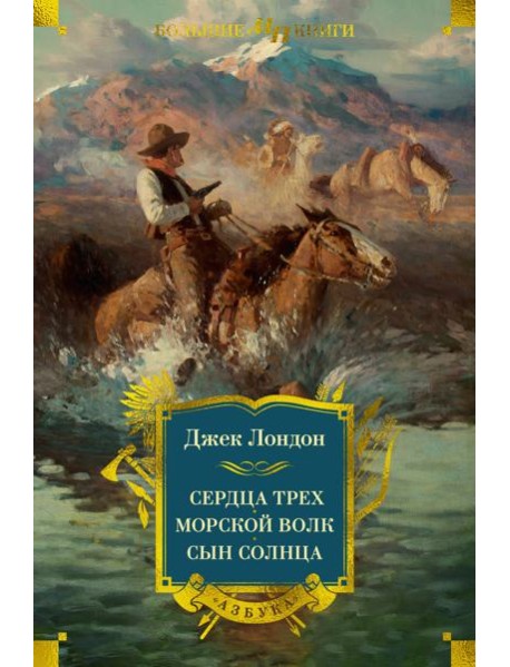 Сердца трех. Морской волк. Сын Солнца (с илл.)