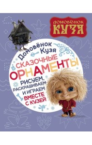 Домовенок Кузя. Сказочные орнаменты. Рисуем, раскрашиваем и играем вместе с Кузей