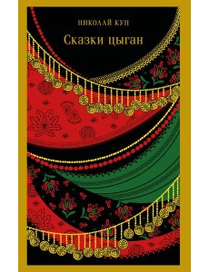 Сказки цыган