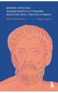 Дневник философа. 366 дней мудрости стоицизма. Искусство жить, работать и любить (синяя обложка)