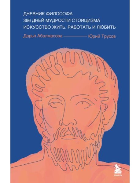 Дневник философа. 366 дней мудрости стоицизма. Искусство жить, работать и любить (синяя обложка)
