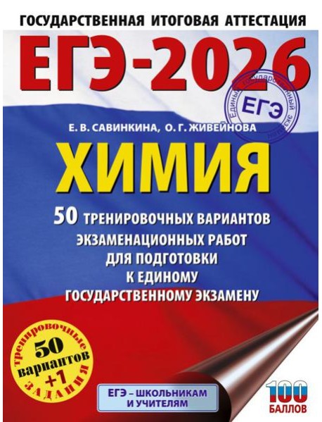 ЕГЭ-2026. Химия: 50 тренировочных вариантов экзаменационных работ для подготовки к ЕГЭ