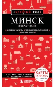 Минск и окрестности