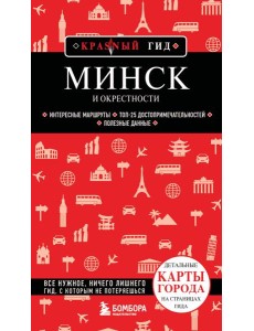 Минск и окрестности