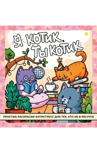 Я котик, ты котик. Антистресс-раскраска