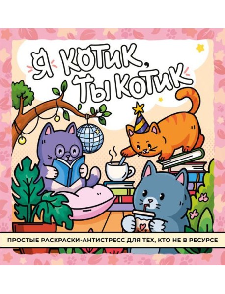 Я котик, ты котик. Антистресс-раскраска