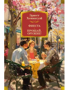 Фиеста. Прощай, оружие!