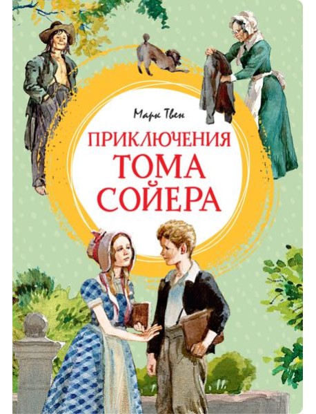 Приключения Тома Сойера (иллюстрации А. Иткина)