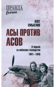 Асы против асов. В борьбе за небесное господство. 1941-1945