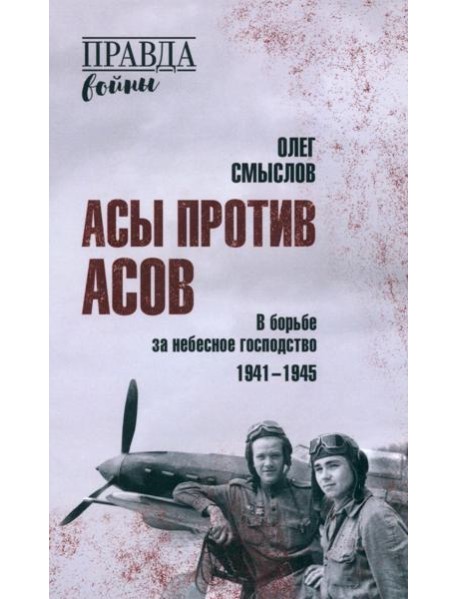 Асы против асов. В борьбе за небесное господство. 1941-1945