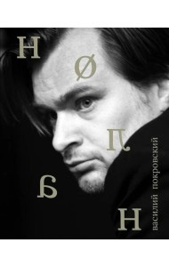 Кристофер Нолан