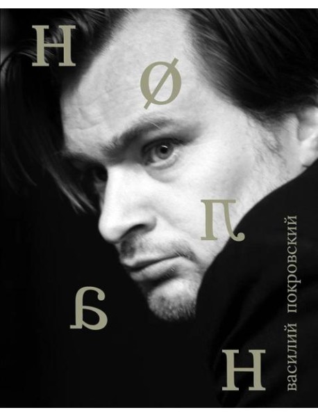 Кристофер Нолан