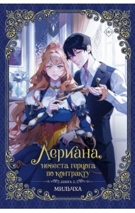 Лериана, невеста герцога по контракту. Кн. 2: роман