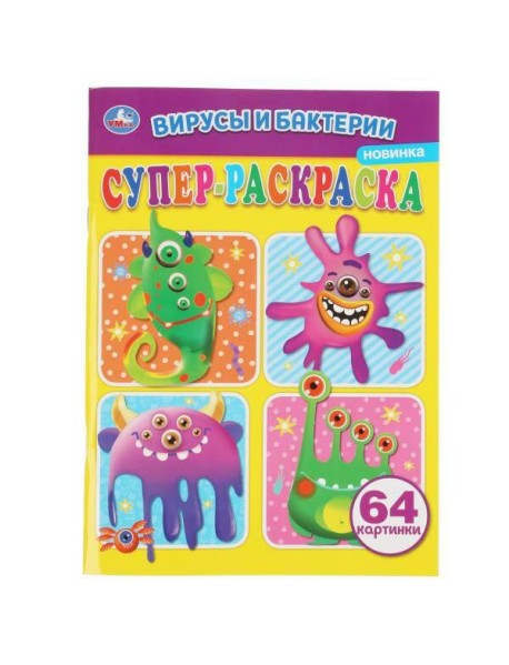 Вирусы и бактреии. Суперраскраска А4. 205х280мм. 64 стр. Умка в кор.30шт