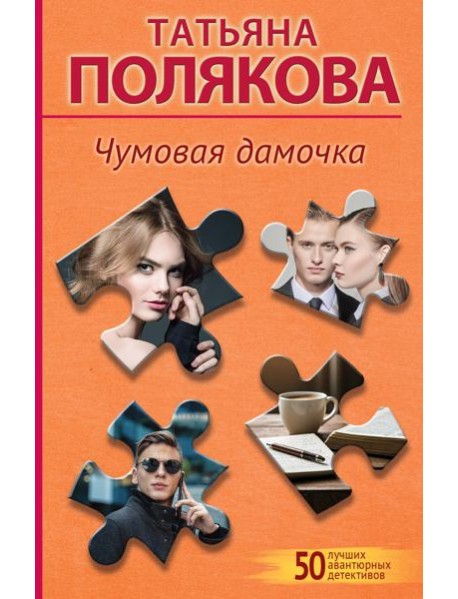 Чумовая дамочка