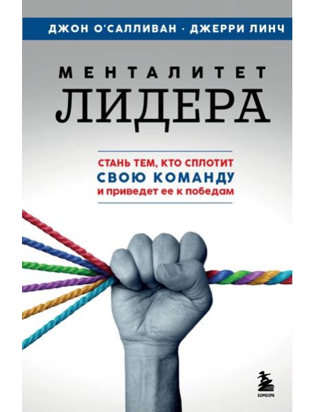 Менталитет лидера. Стань тем, кто сплотит свою команду и приведет ее к победам