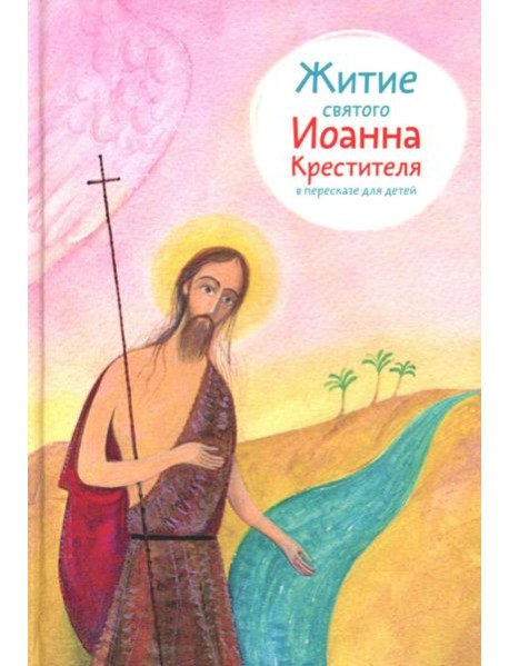 Житие св. Иоанна Крестителя в пересказе для детей