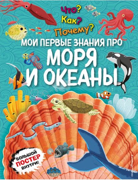 Что? Как? Почему? Мои первые знания про МОРЯ И ОКЕАНЫ (с постером)