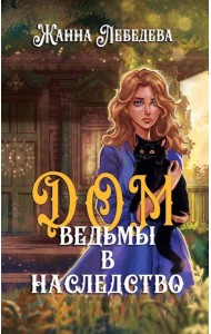 Дом ведьмы в наследство