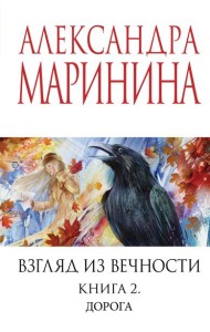 Взгляд из вечности. Кн. 2: Дорога