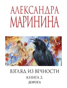Взгляд из вечности. Кн. 2: Дорога