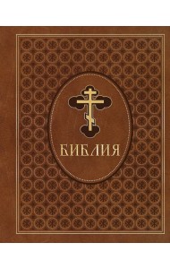 Библия. Ветхий и Новый Завет. Эксклюзивное оформление в экокоже (коричневая)
