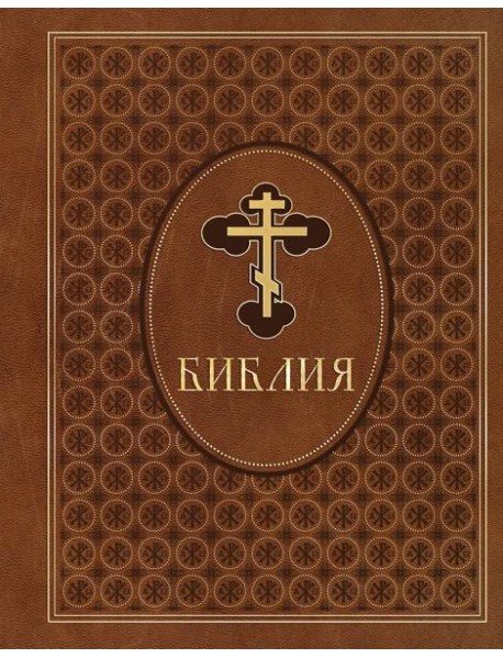 Библия. Ветхий и Новый Завет. Эксклюзивное оформление в экокоже (коричневая)