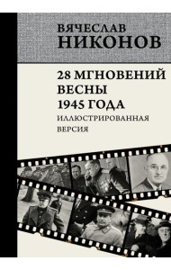 28 мгновений весны 1945 года. Иллюстрированная версия