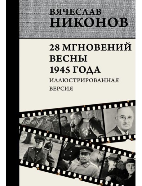 28 мгновений весны 1945 года. Иллюстрированная версия