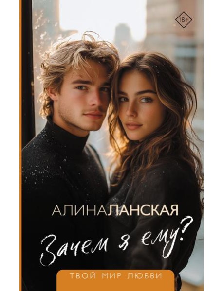 Зачем я ему?