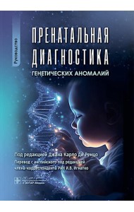 Пренатальная диагностика генетических аномалий : руководство