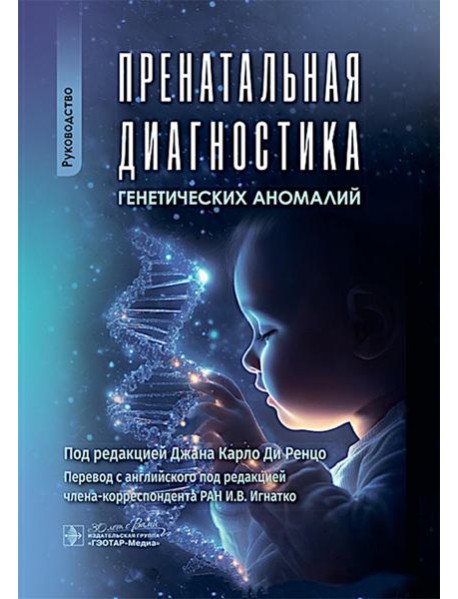 Пренатальная диагностика генетических аномалий : руководство