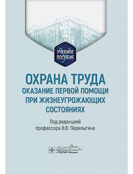 Охрана труда: оказание первой помощи при жизнеугрожающих состояниях: Учебное пособие