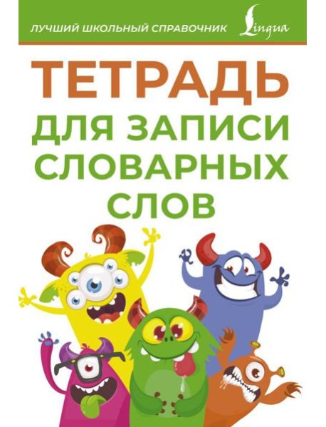 Тетрадь для записи словарных слов (зеленая)