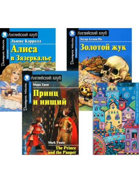 Принц и нищий; Алиса в Зазеркалье; Золотой жук; Тетрадь для записи иностранных слов. Уровень Intermediate