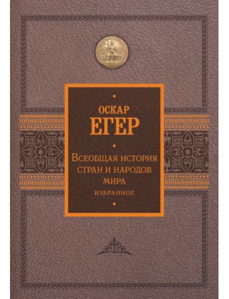 Всеобщая история стран и народов мира. Избранное