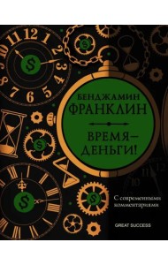 Время - деньги! С современными комментариями