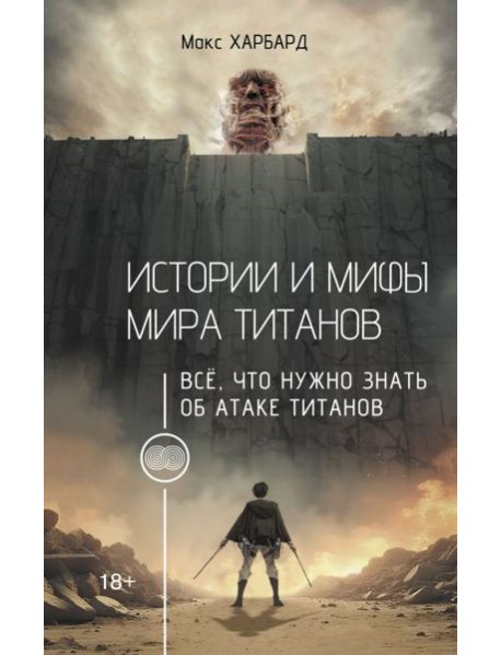 Истории и мифы мира титанов. Всё, что нужно знать об Атаке титанов