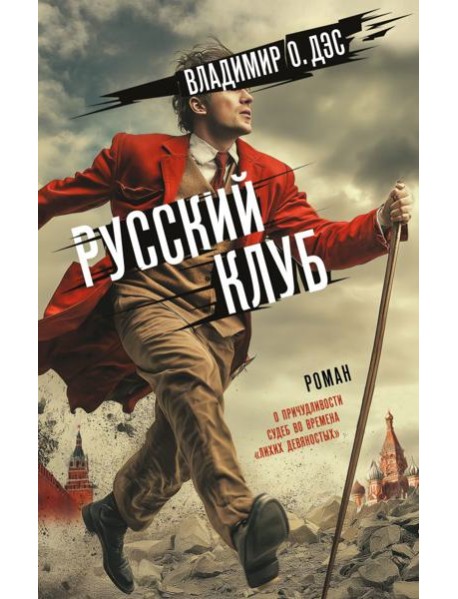 Русский клуб