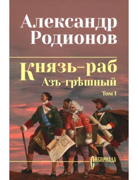 Князь-раб. Том 1. Азъ грешный