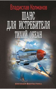 Шанс для истребителя. Тихий океан: роман