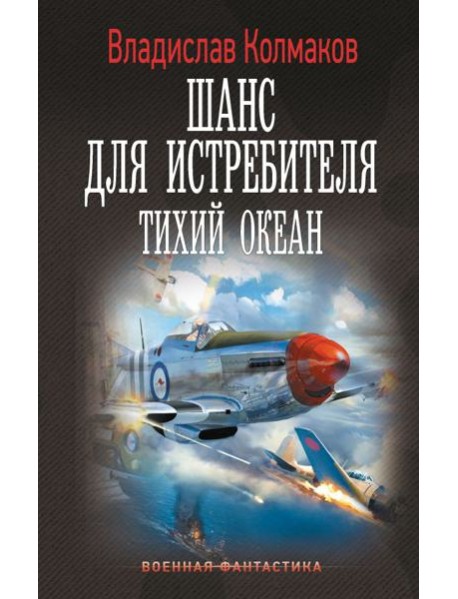 Шанс для истребителя. Тихий океан: роман