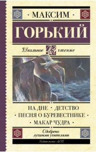 На дне. Детство. Песня о Буревестнике. Макар Чудра