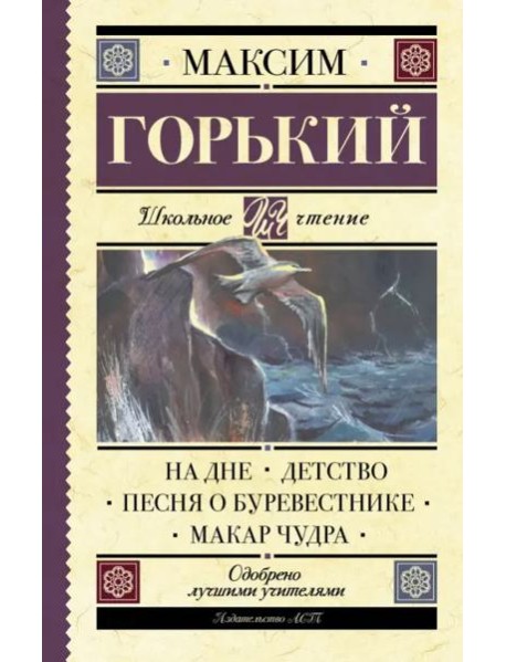 На дне. Детство. Песня о Буревестнике. Макар Чудра