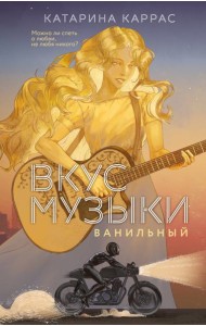Вкус музыки. Ванильный