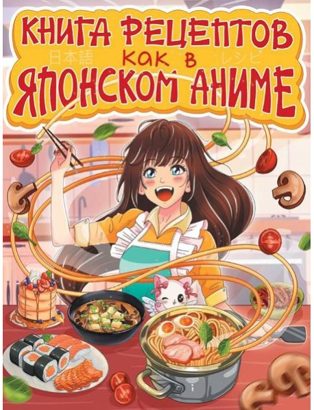 КНИГА РЕЦЕПТОВ. КАК В ЯПОНСКОМ АНИМЕ