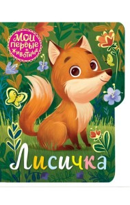 Лисичка