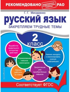 Русский язык. 2 класс. Закрепляем трудные темы