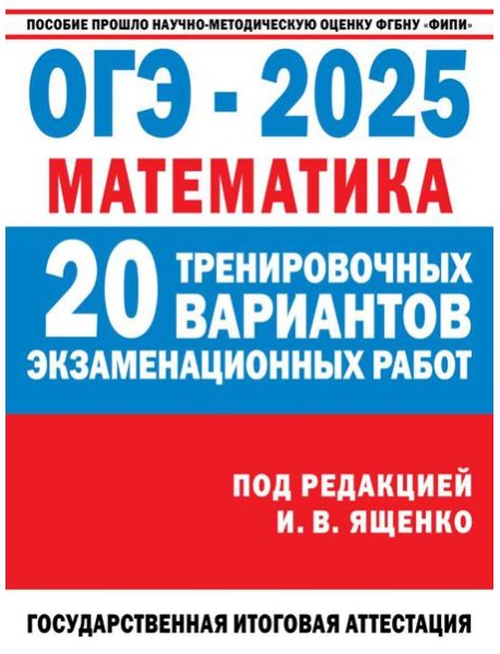 ОГЭ-2025. Математика. (60x84/8). 20 тренировочных вариантов экзаменационных работ для подготовки к основному государственному экзамену